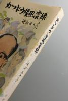カツドウ屋風雲録： 安部辰五郎