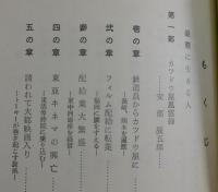 カツドウ屋風雲録： 安部辰五郎