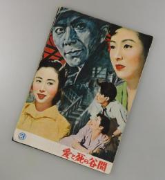 死と死の谷間：乙羽信子・芥川比呂志・津島恵子/日活・映画パンフレット
