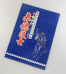 赤穂浪士：中村錦之助・片岡千恵蔵・大友柳太朗/東映・映画パンフレット