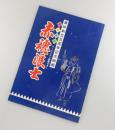 赤穂浪士：中村錦之助・片岡千恵蔵・大友柳太朗/東映・映画パンフレット
