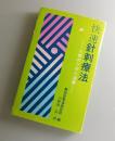 快速針刺療法 : 人体のツボと治療