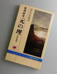 元の理：教理研究