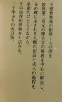 元の理：教理研究