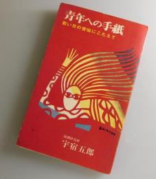 青年への手紙：若い日の苦悩にこたえて
