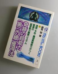 奇跡の超能力「第三の眼」獲得法