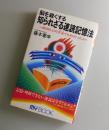 知られざる速読記憶法：脳を鋭くする 一目10行、どの方法でもダメだった人へ