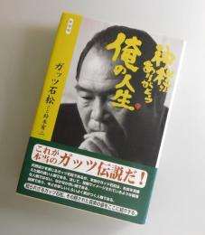 神様ありがとう俺の人生