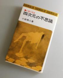 四次元の不思議：心霊の発見