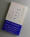 塩浴革命 ：Ver．４ 自然塩浴の正しい理論と実践