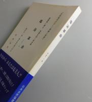 塩浴革命 ：Ver．４ 自然塩浴の正しい理論と実践