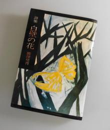 白壁の花：詩集