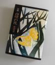 白壁の花：詩集