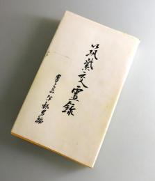 筑紫交霊録