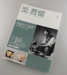 炎芸術：半泥子の”無茶”（川喜田半泥子）