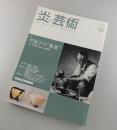炎芸術：半泥子の”無茶”（川喜田半泥子）