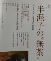 炎芸術：半泥子の”無茶”（川喜田半泥子）