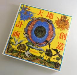 天地創造計画：レコードジャケットによる瞑想