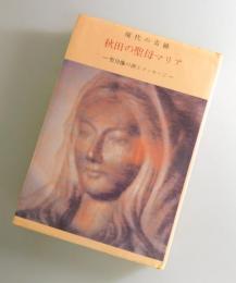 秋田の聖母マリア：聖母像の涙とメッセージ