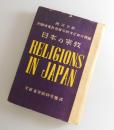 日本の宗教：RELIGIONS IN JAPAN：GHQ