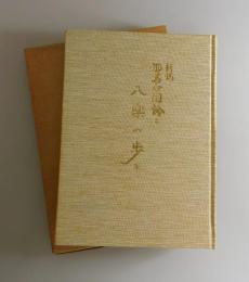 新説邪馬台国論と八楽の歩み