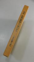 新説邪馬台国論と八楽の歩み
