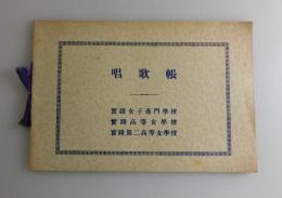 唱歌帳：實踐女子専門学校（實踐女学校：実践女学校）