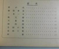 唱歌帳：實踐女子専門学校（實踐女学校：実践女学校）