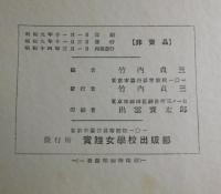 唱歌帳：實踐女子専門学校（實踐女学校：実践女学校）