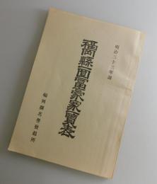 福岡県一円富豪家一覧表：明治33年調
