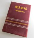 躍進西鉄 ：創業50周年を迎えて