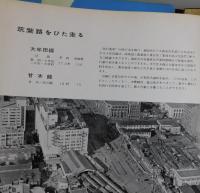 躍進西鉄 ：創業50周年を迎えて