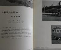 躍進西鉄 ：創業50周年を迎えて