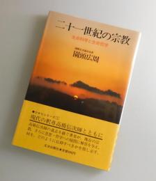 二十一世紀の宗教 : 生命科学と生命哲学