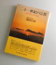 二十一世紀の宗教 : 生命科学と生命哲学