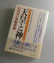 天皇と神道 ：GHQの宗教政策