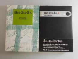 織る・創る・着る：全2冊