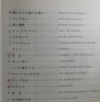 【楽譜】シャンソン・ベスト・コレクション：ピアノ&ヴォーカル