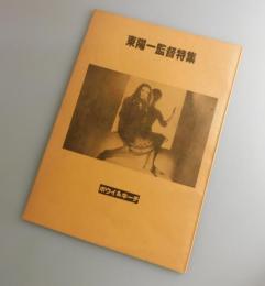ボウイ＆キーチ：東陽一監督特集（緑魔子・山田宏一・佐藤忠男）
