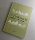 【図録】「2つの美術山脈 修猷館と明善に集った美術家たち」