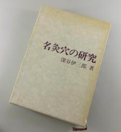 名灸穴の研究