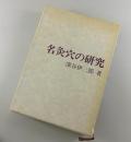 名灸穴の研究