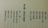 名灸穴の研究