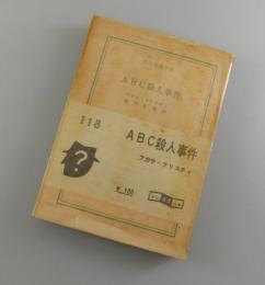 ABC殺人事件