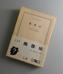 髑髏城：初版
