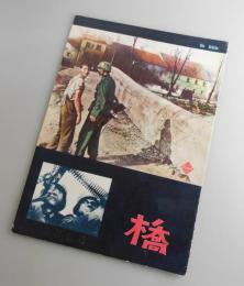 橋：Die Brücke/映画パンフレット