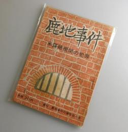 鹿地事件：米謀略機関の犯罪（鹿地亘・キャノン機関）