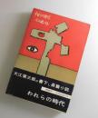 われらの時代