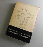 われらの時代