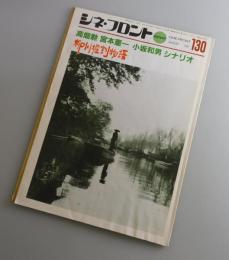 シネ・フロント：特集・柳川掘割物語（高畑勲）